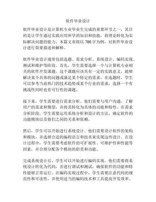软件毕业设计
