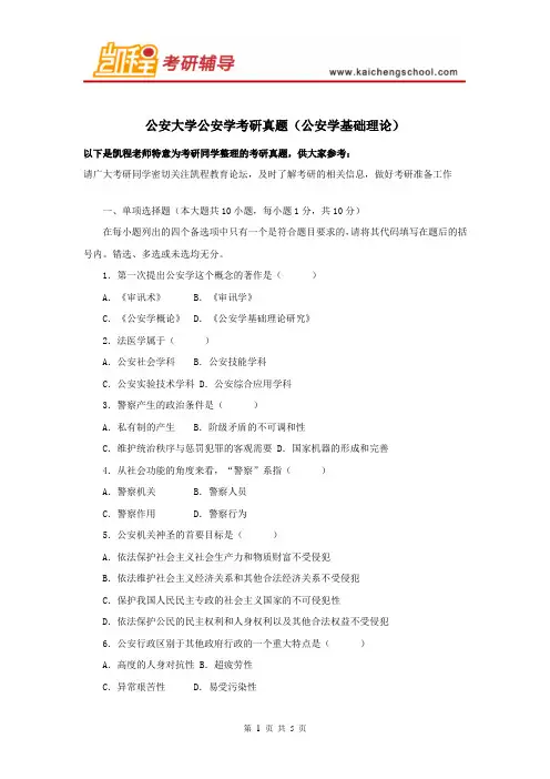 公安大学公安学考研真题(公安学基础理论)