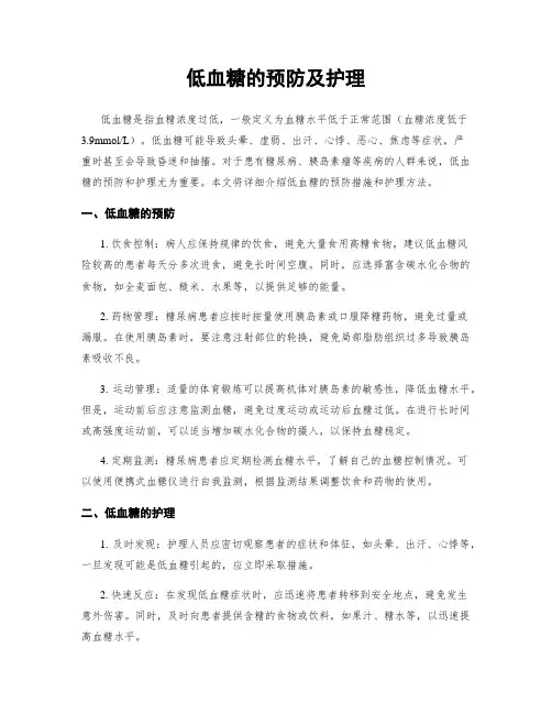 低血糖的预防及护理