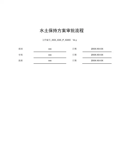 水土保持方案审批流程