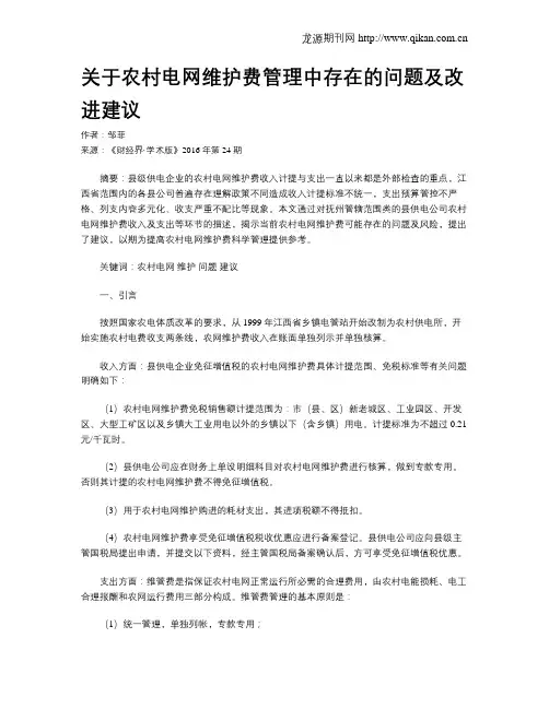 关于农村电网维护费管理中存在的问题及改进建议
