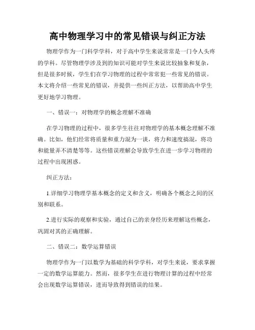 高中物理学习中的常见错误与纠正方法