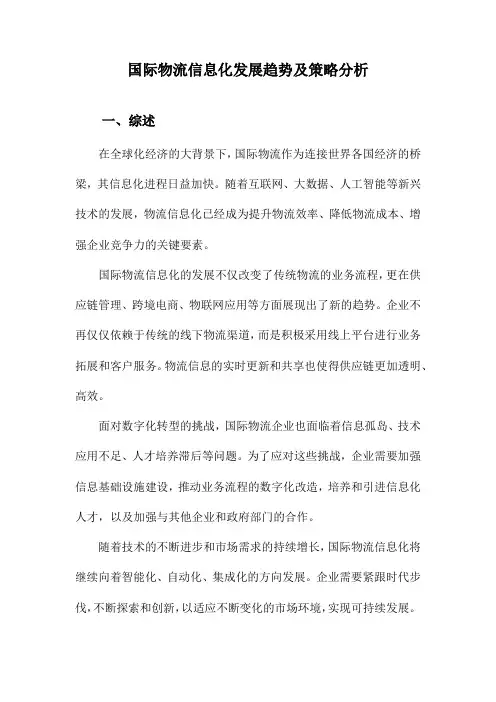 国际物流信息化发展趋势及策略分析