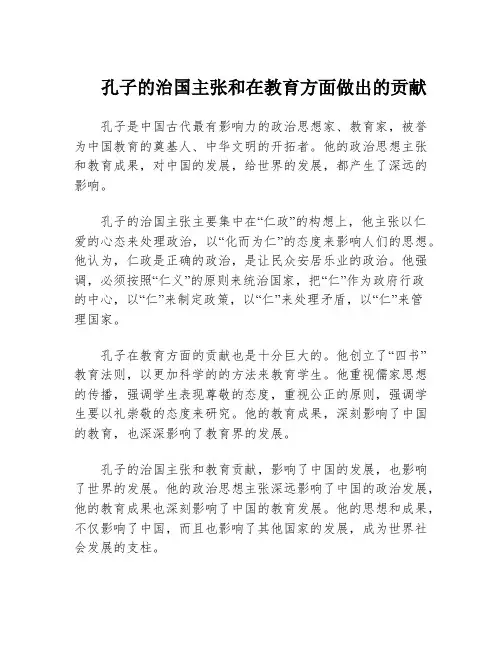 孔子的治国主张和在教育方面做出的贡献
