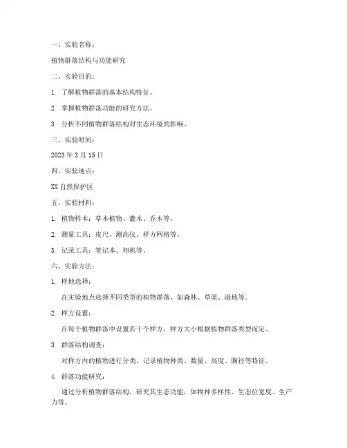 生态学实验报告