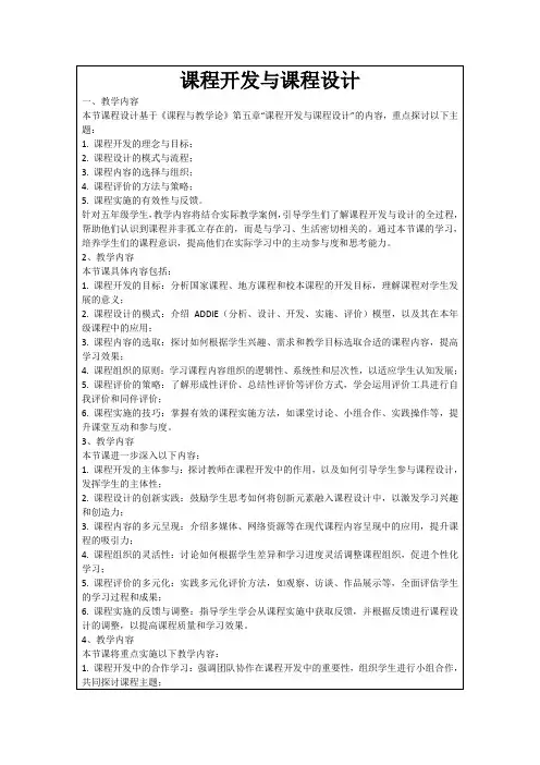课程开发与课程设计
