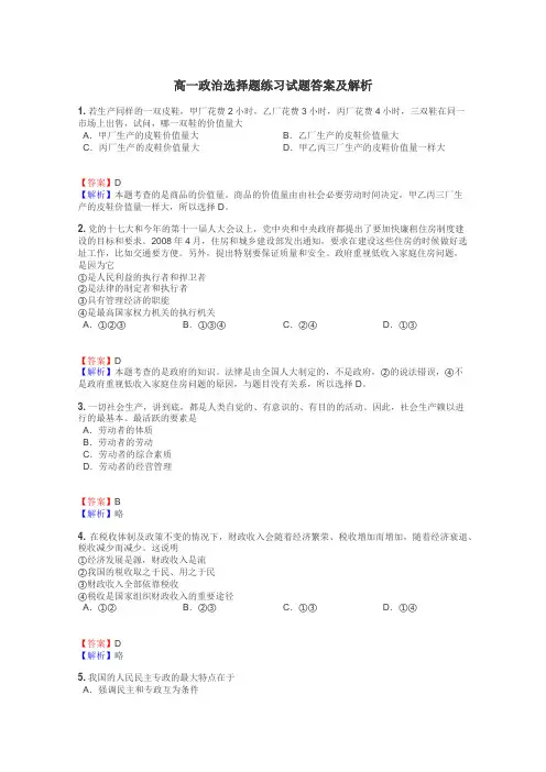 高一政治选择题练习试题集
