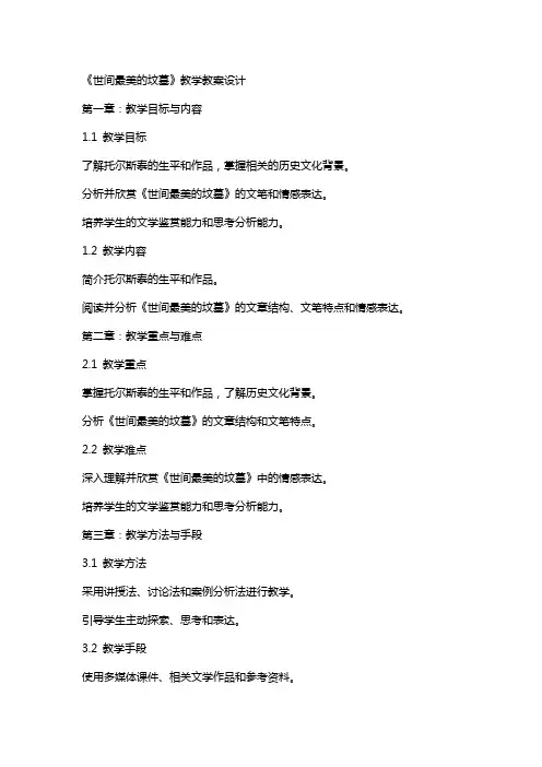 《世间最美的坟墓》教学教案设计