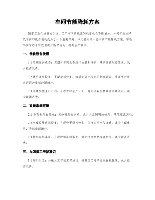 车间节能降耗方案