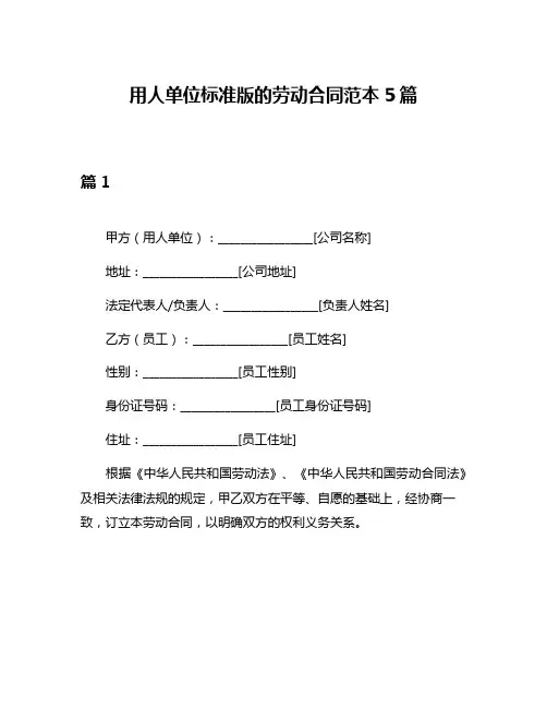 用人单位标准版的劳动合同范本5篇