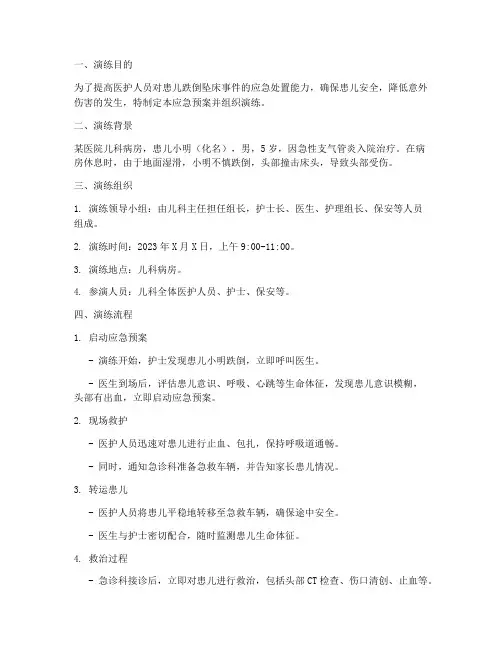 患儿跌倒坠床应急预案演练