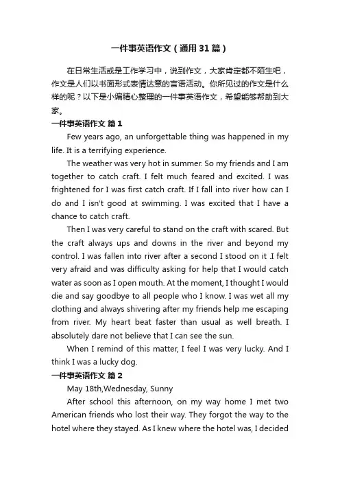 一件事英语作文（通用31篇）