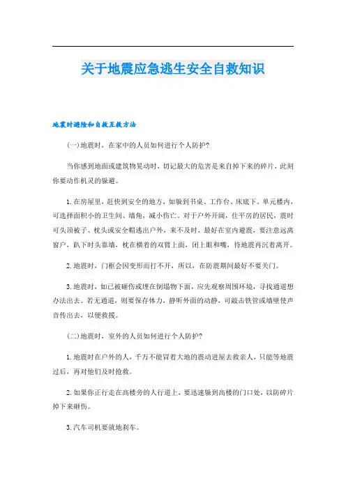 关于地震应急逃生安全自救知识