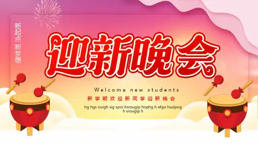 校园迎新晚会欢迎新同学PPT模板课件新生入学开学典礼的主题班会 (5)