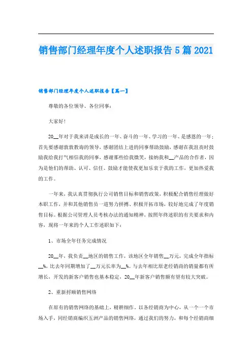 销售部门经理年度个人述职报告5篇