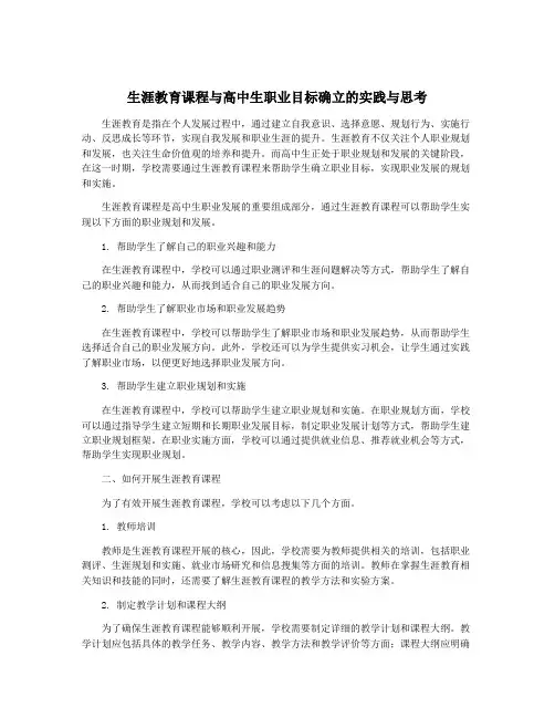 生涯教育课程与高中生职业目标确立的实践与思考