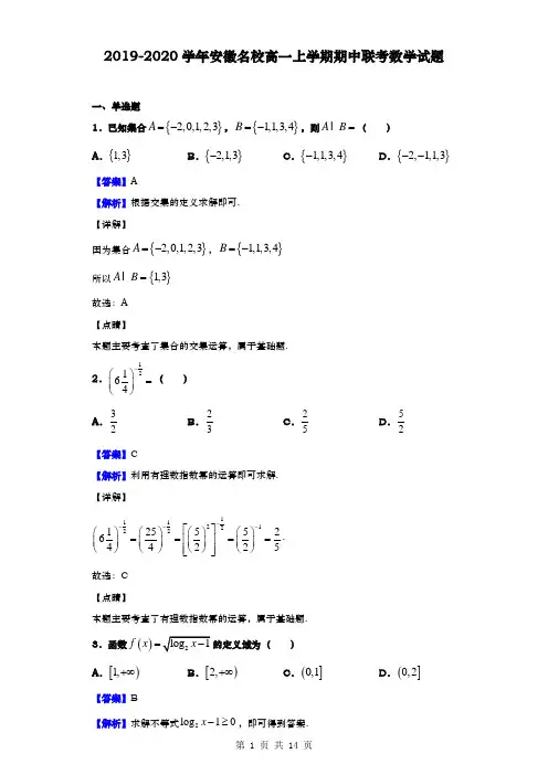2019-2020学年  安徽名校 高一上学期期中联考数学试题(解析版)