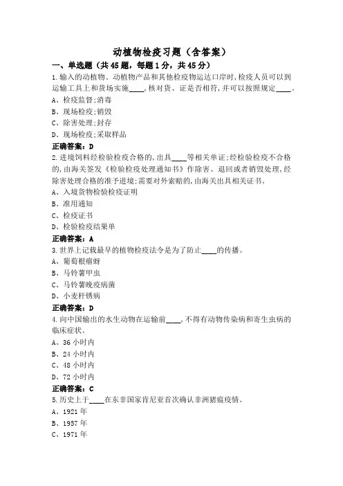 动植物检疫习题(含答案)