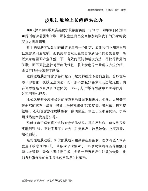 皮肤过敏脸上长痘痘怎么办