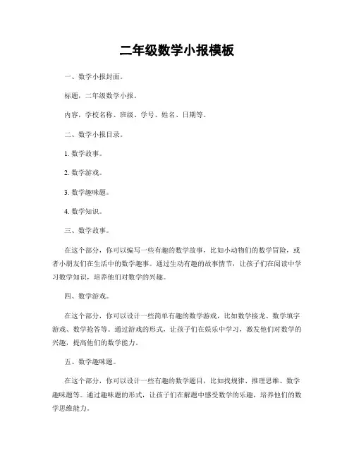 二年级数学小报模板