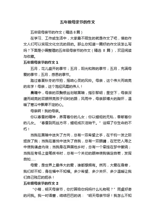 五年级母亲节的作文（精选8篇）