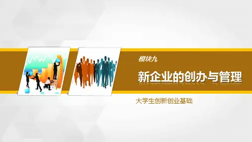 大学生创新创业基础 模块九 新企业的创办与管理