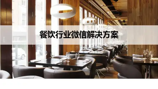 最新餐饮行业微信解决方案