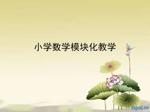小学数学模块化教学