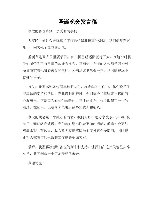  圣诞晚会发言稿