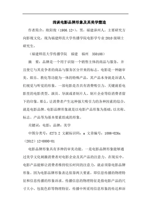 浅谈电影品牌形象及其美学塑造