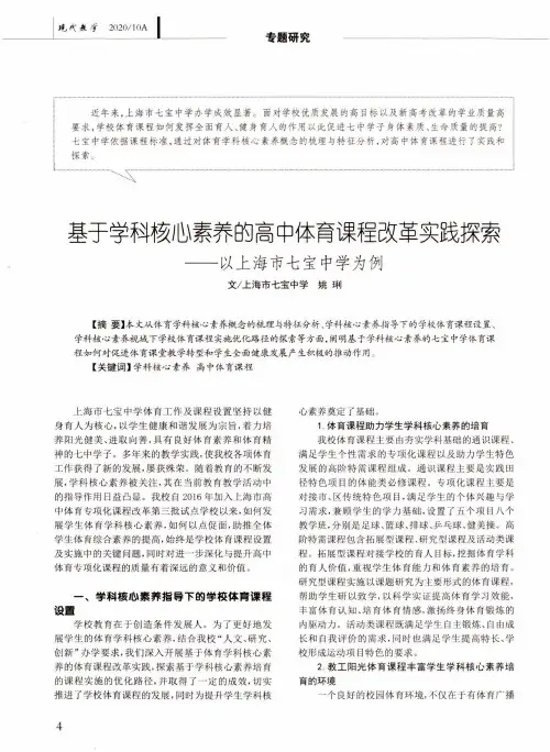基于学科核心素养的高中体育课程改革实践探索——以上海市七宝中学为例