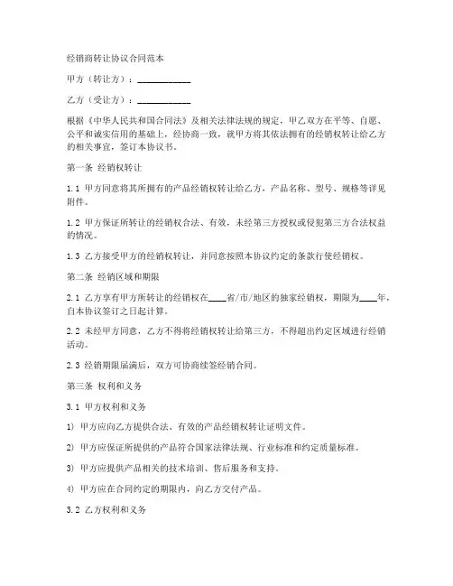 经销权转让协议合同范本