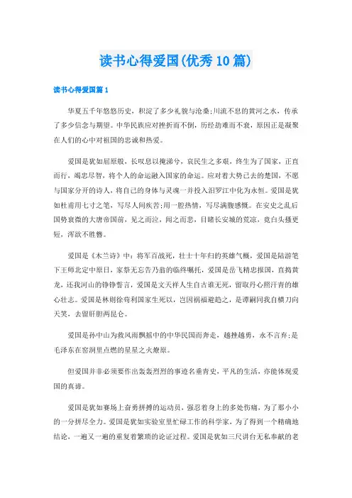 读书心得爱国(优秀10篇)