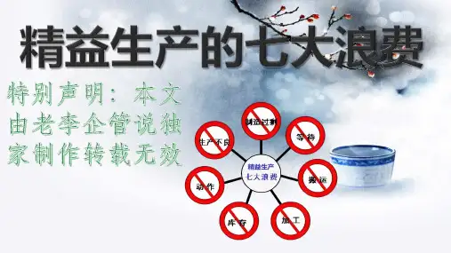 精益生产七大浪费