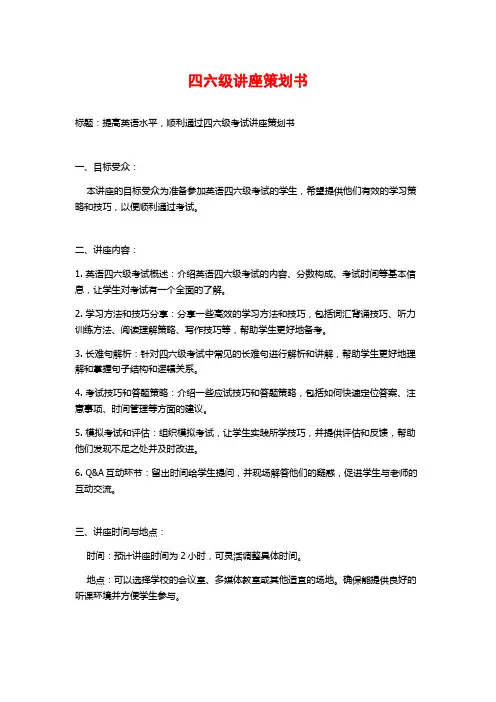 四六级讲座策划书