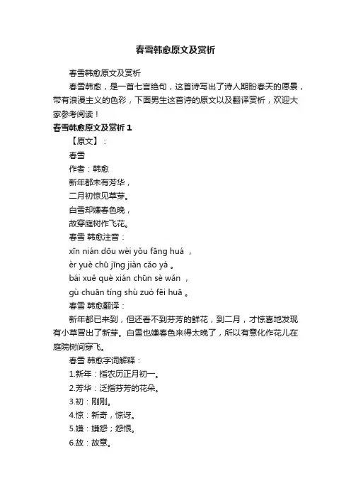 春雪韩愈原文及赏析