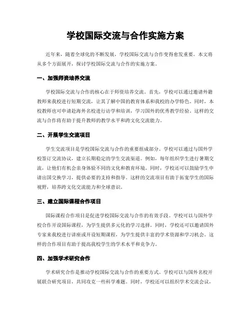 学校国际交流与合作实施方案