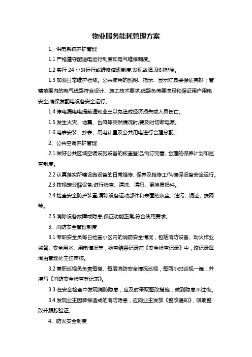 物业服务能耗管理方案