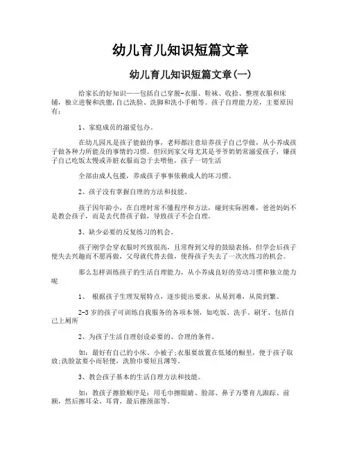 幼儿育儿知识短篇文章