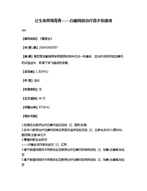 让生命再现青春——白癜风的治疗高手张建成