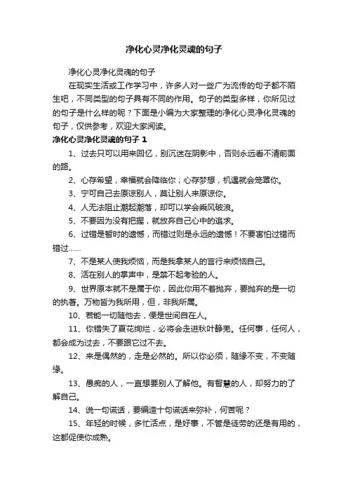 净化心灵净化灵魂的句子
