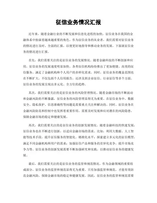征信业务情况汇报
