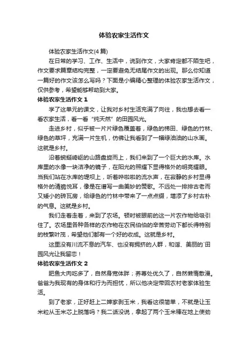 体验农家生活作文