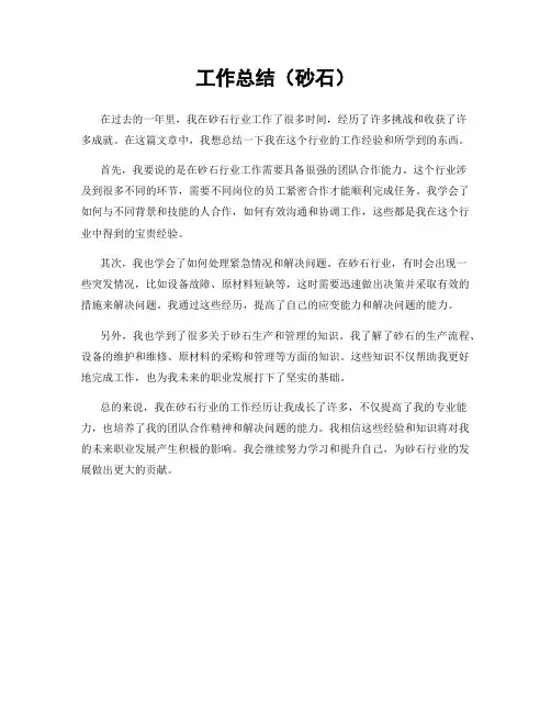 工作总结(砂石)