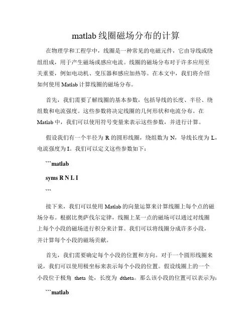 matlab线圈磁场分布的计算