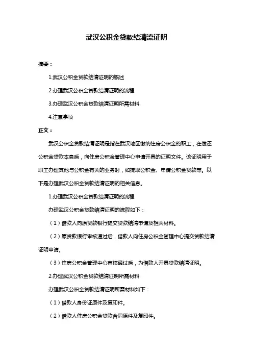 武汉公积金贷款结清流证明