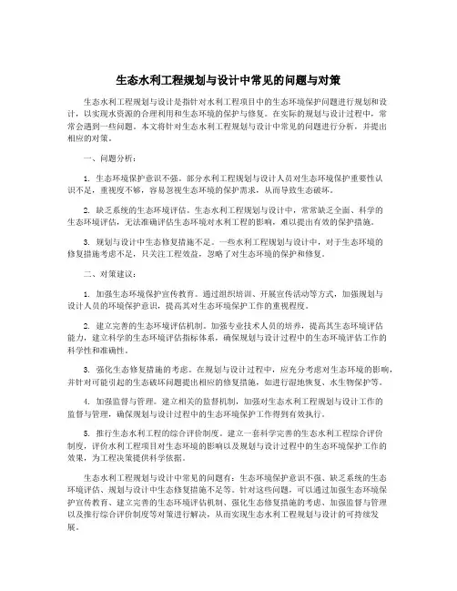 生态水利工程规划与设计中常见的问题与对策