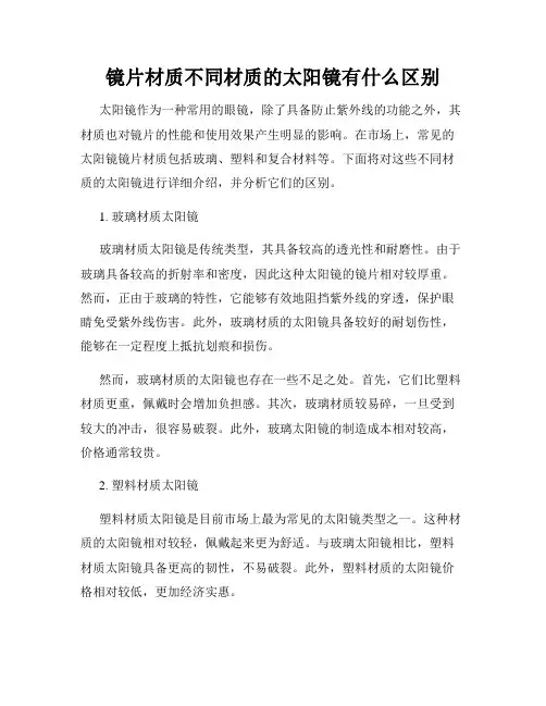 镜片材质不同材质的太阳镜有什么区别