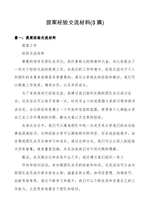 提案经验交流材料(3篇)