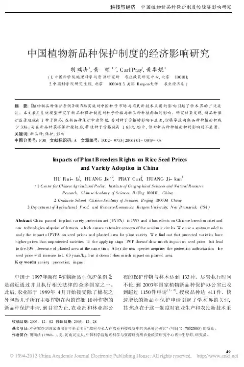 中国植物新品种保护制度的经济影响研究_胡瑞法